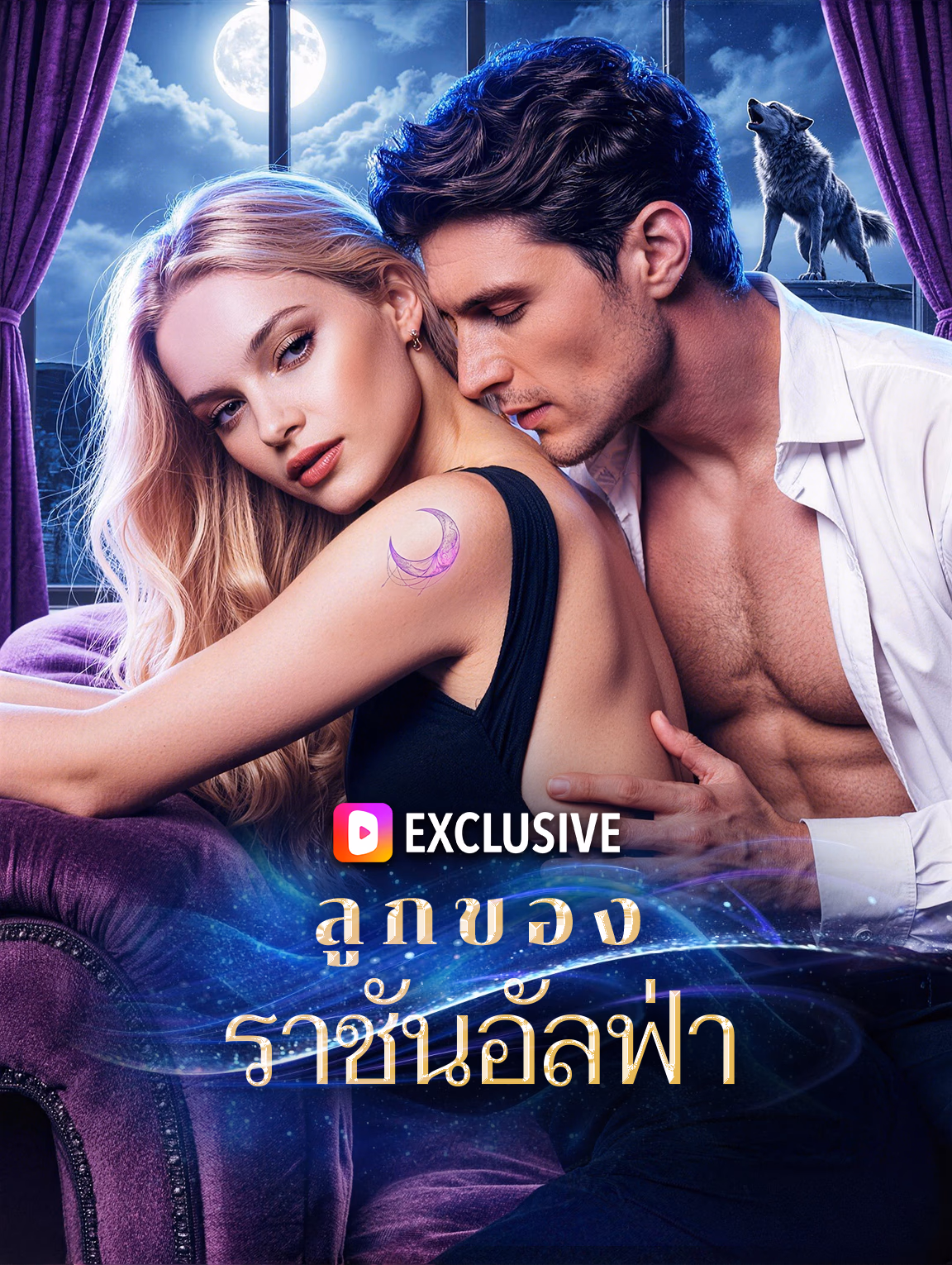 ลูกของราชันอัลฟ่า