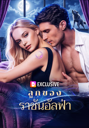 ลูกของราชันอัลฟ่า