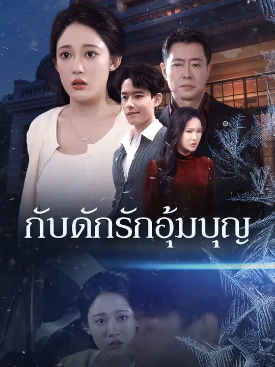 กับดักรักอุ้มบุญ