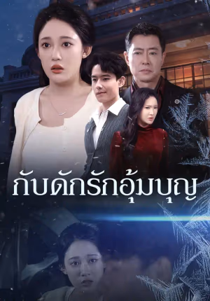 กับดักรักอุ้มบุญ