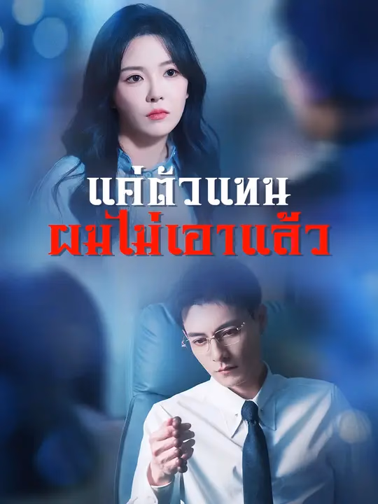 แค่ตัวแทน  ผมไม่เอาแล้ว