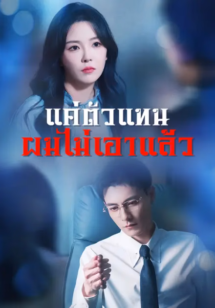 แค่ตัวแทน ผมไม่เอาแล้ว
