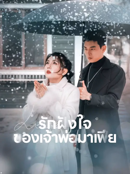 รักฝังใจของเจ้าพ่อมาเฟีย