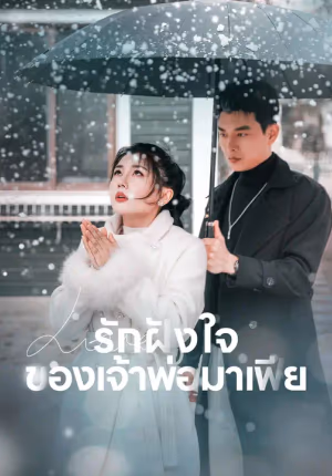 รักฝังใจของเจ้าพ่อมาเฟีย