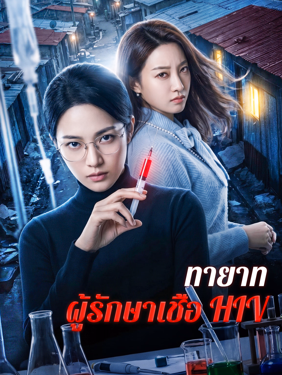 ทายาท ผู้รักษาเชื้อ HIV