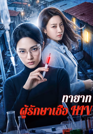 ทายาท ผู้รักษาเชื้อ HIV