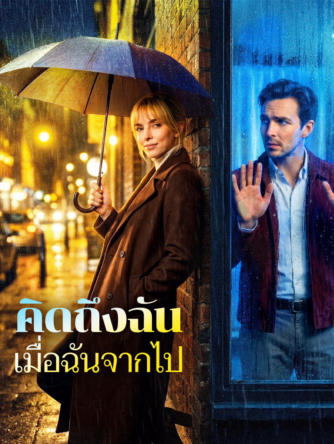 คิดถึงฉัน เมื่อฉันจากไป