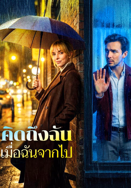 คิดถึงฉัน เมื่อฉันจากไป