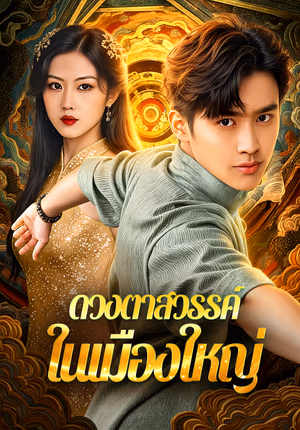 ดวงตาสวรรค์ ในเมืองใหญ่(พากย์เสียง)