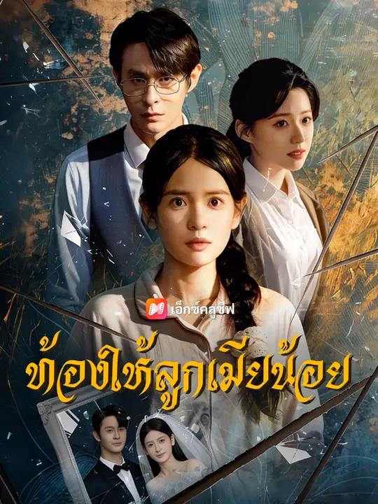 ท้องให้ลูกเมียน้อย