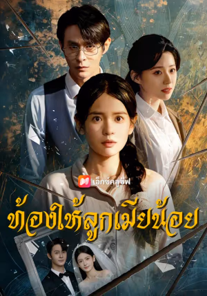 ท้องให้ลูกเมียน้อย