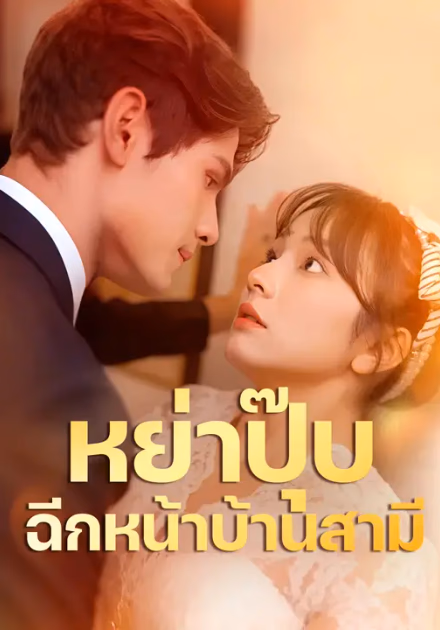 หย่าปุ๊บ ฉีกหน้าบ้านสามี