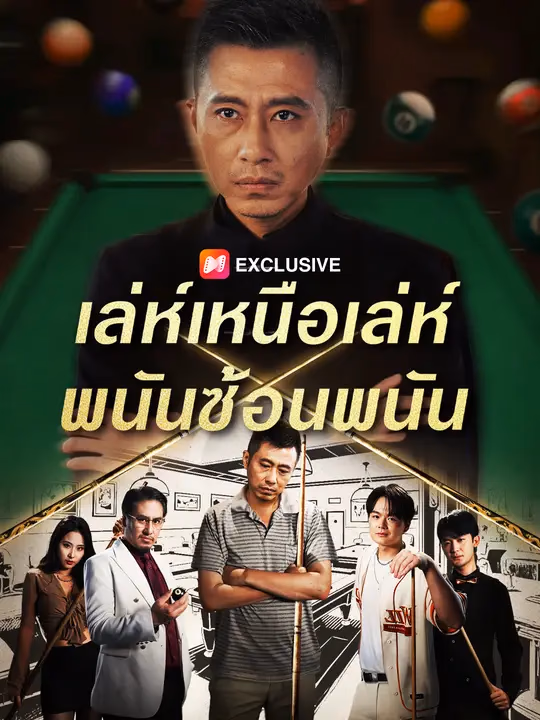 เล่ห์เหนือเล่ห์ พนันซ้อนพนัน