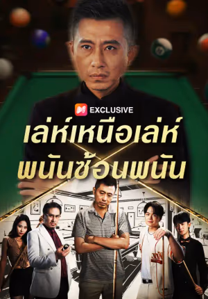 เล่ห์เหนือเล่ห์ พนันซ้อนพนัน