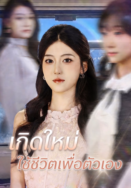 เกิดใหม่ ใช้ชีวิตเพื่อตัวเอง