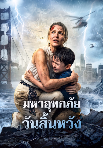 มหาอุทกภัย วันสิ้นหวัง
