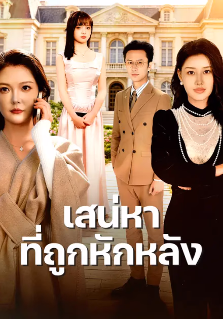 เสน่หาที่ถูกหักหลัง