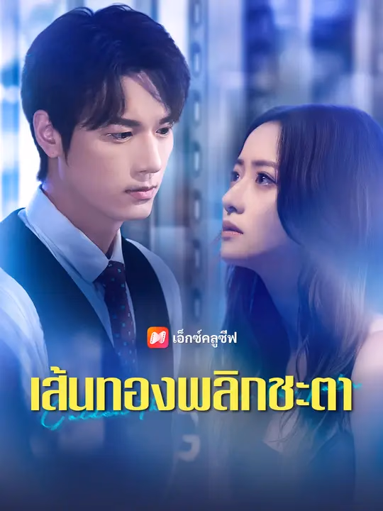  เส้นทองพลิกชะตา