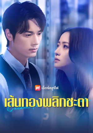 เส้นทองพลิกชะตา