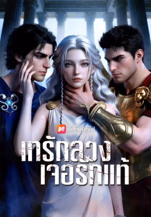 (พากย์เสียง) เทรักลวง เจอรักแท้