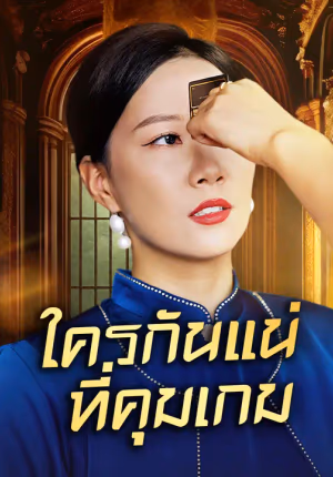 ใครกันแน่ที่คุมเกม