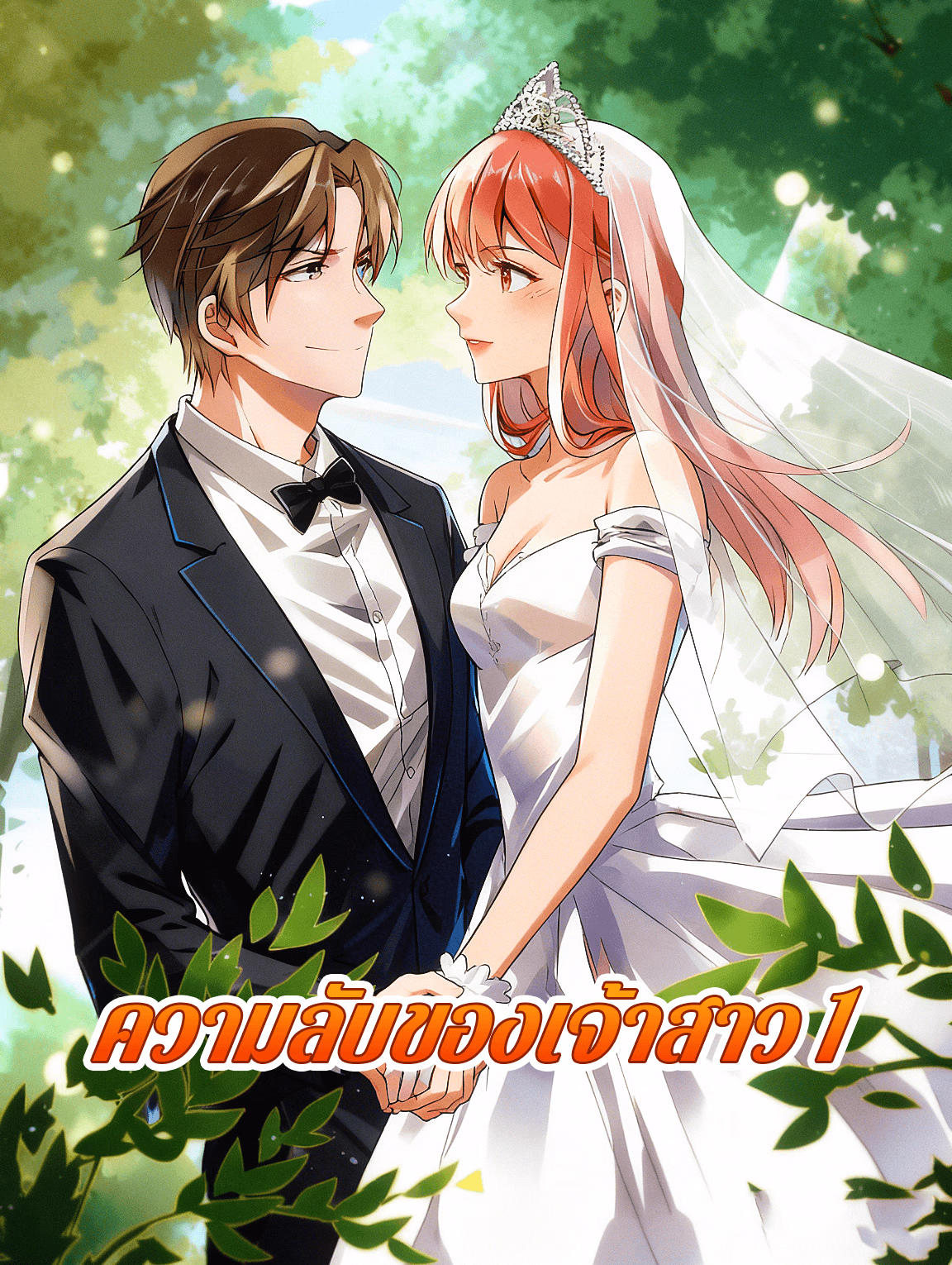 ความลับของเจ้าสาว 1