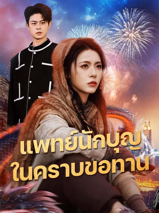 แพทย์นักบุญ ในคราบขอทาน