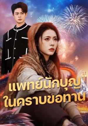 แพทย์นักบุญ ในคราบขอทาน