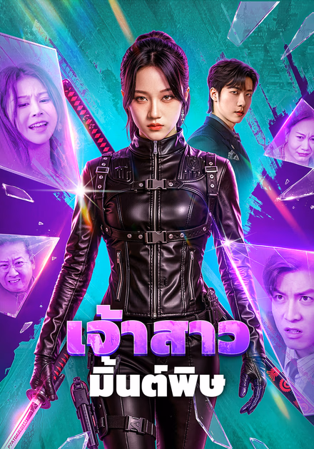 เจ้าสาว มิ้นต์พิษ