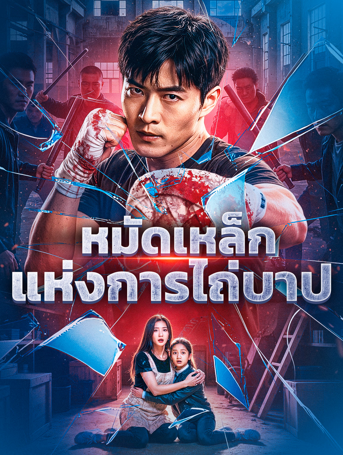 หมัดเหล็กแห่งการไถ่บาป(พากย์เสียง)
