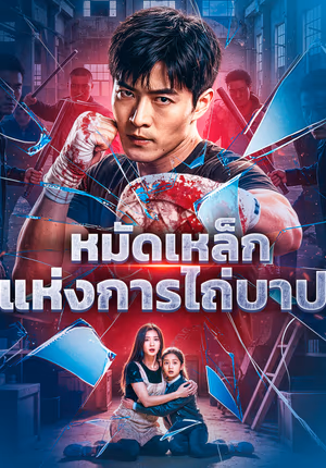 หมัดเหล็กแห่งการไถ่บาป(พากย์เสียง)