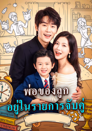 พ่อของลูก อยู่ในรายการจับคู่
