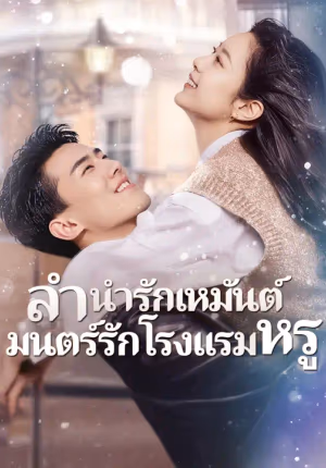 (พากย์เสียง)ลำนำรักเหมันต์, มนตร์รักโรงแรมหรู