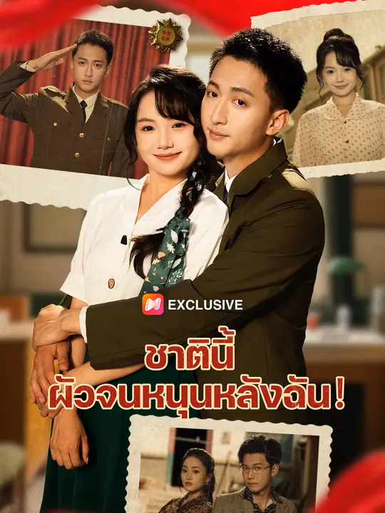 ชาตินี้ ผัวจนหนุนหลังฉัน！