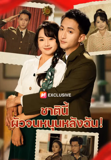ชาตินี้ ผัวจนหนุนหลังฉัน!