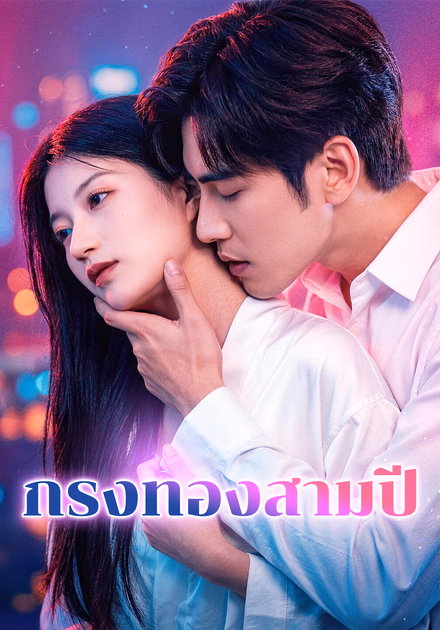 กรงทองสามปี(พากย์เสียง)