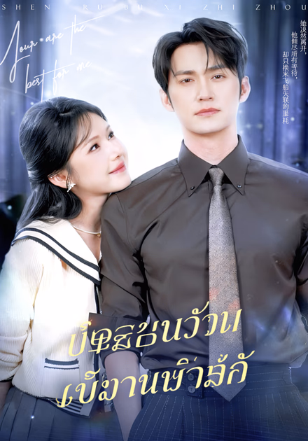 สายเกินไป ที่จะรักเธอ