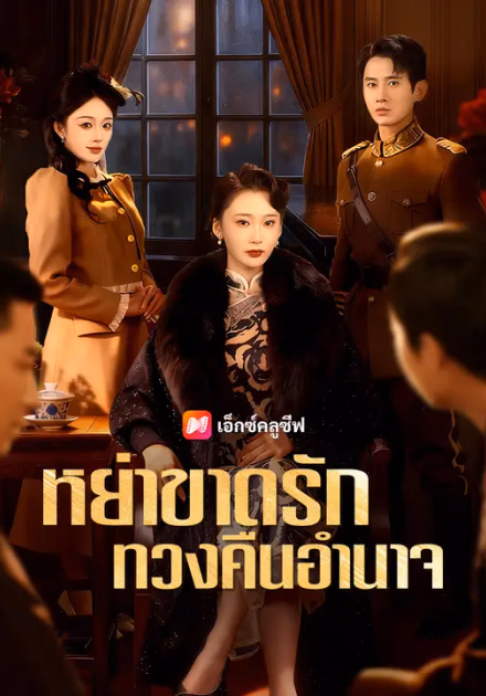 หย่าขาดรัก ทวงคืนอำนาจ