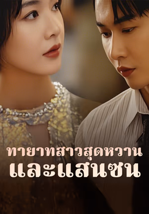 ทายาทสาวสุดหวานและแสนซน