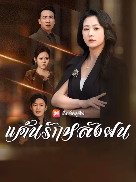 แค้นรักหลังฝน