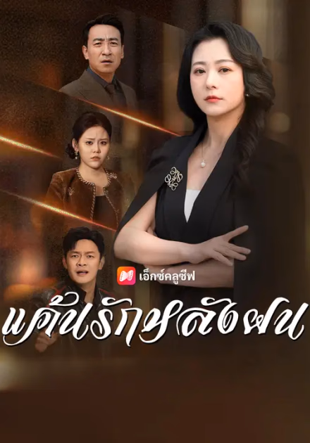 แค้นรักหลังฝน