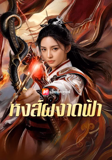 หงส์ผงาดฟ้า
