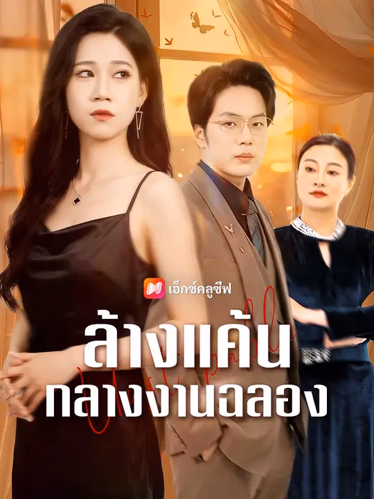 ล้างแค้นกลางงานฉลอง