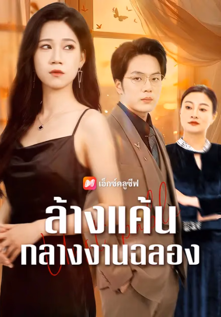 ล้างแค้นกลางงานฉลอง