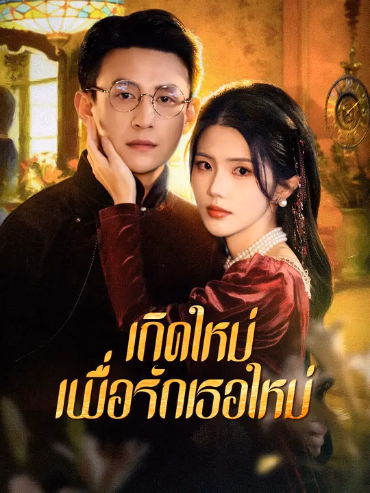 เกิดใหม่เพื่อรักเธอใหม่