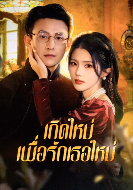 เกิดใหม่เพื่อรักเธอใหม่