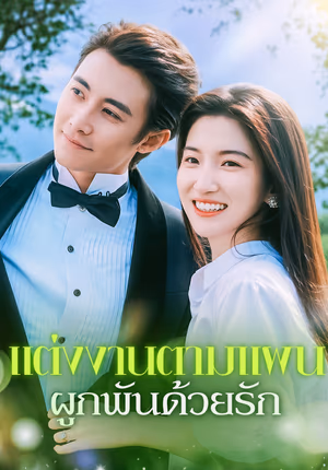 แต่งงานตามแผน ผูกพันด้วยรัก(พากย์เสียง)