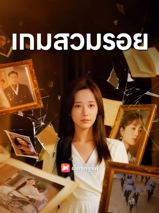 เกมสวมรอย