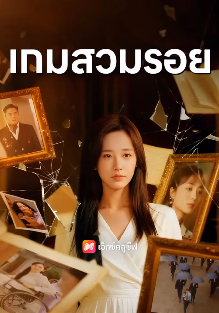 เกมสวมรอย