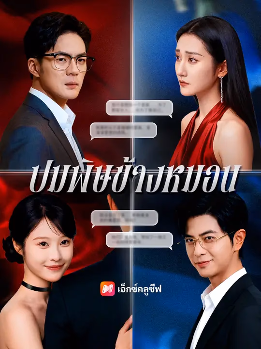 ปมพิษข้างหมอน